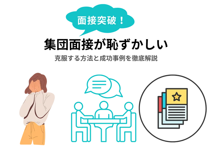 集団面接が恥ずかしい！克服する方法と成功事例を徹底解説