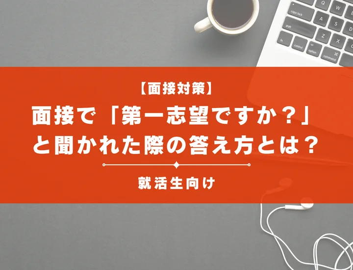 【例文15選】面接で「第一志望ですか？」と聞かれた際の評価される答え方とは？