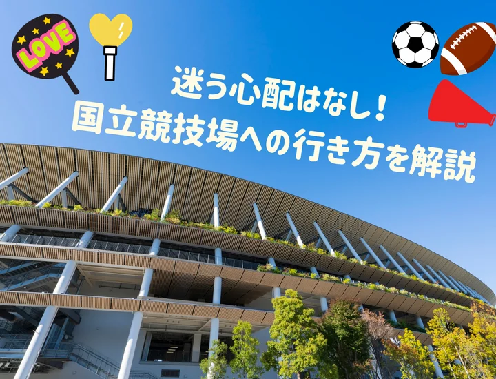 迷う心配はなし！国立競技場への行き方を解説