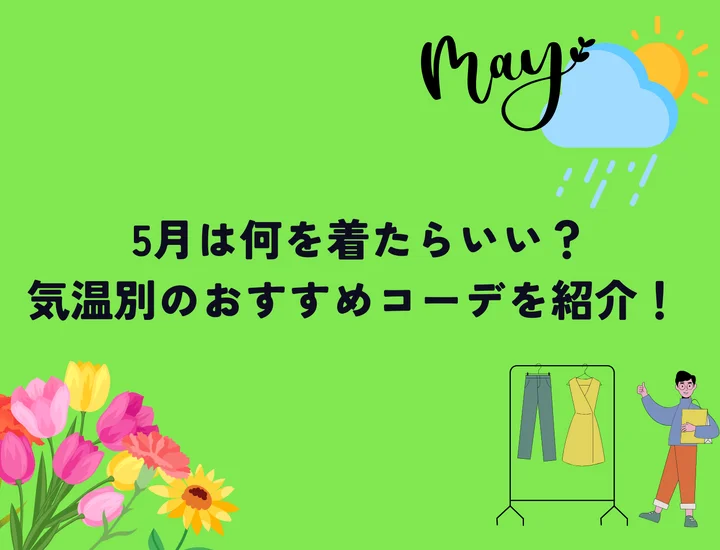 5月は何を着たらいい？気温別のおすすめコーデを紹介！