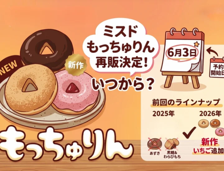 ミスドもっちゅりん再販はいつから？予約開始日・販売日・前回との違いを解説