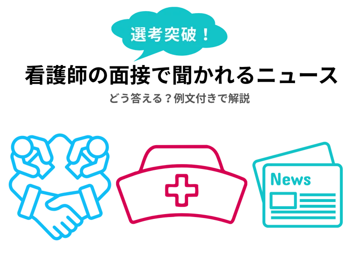 看護師の面接で聞かれる最近のニュースにはどう答える？例文付きで解説