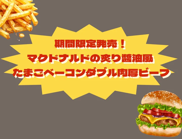 期間限定発売！マクドナルドの炙り醬油風 たまごベーコンダブル肉厚ビーフ
