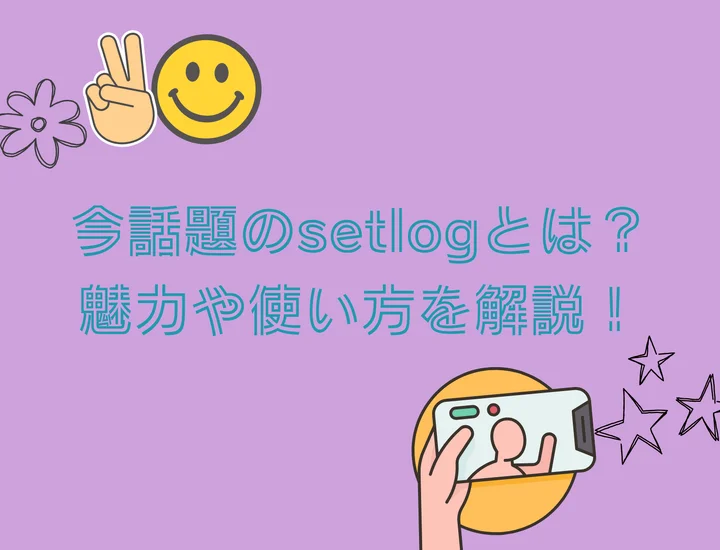 今話題のsetlogとは？魅力や使い方を解説！