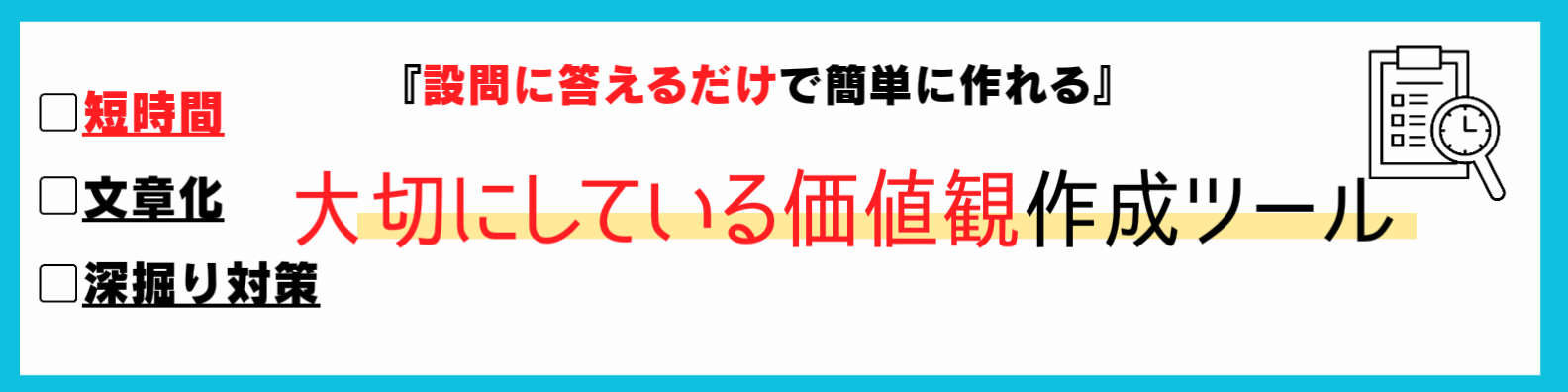 ES大切にしている価値観作成ツール