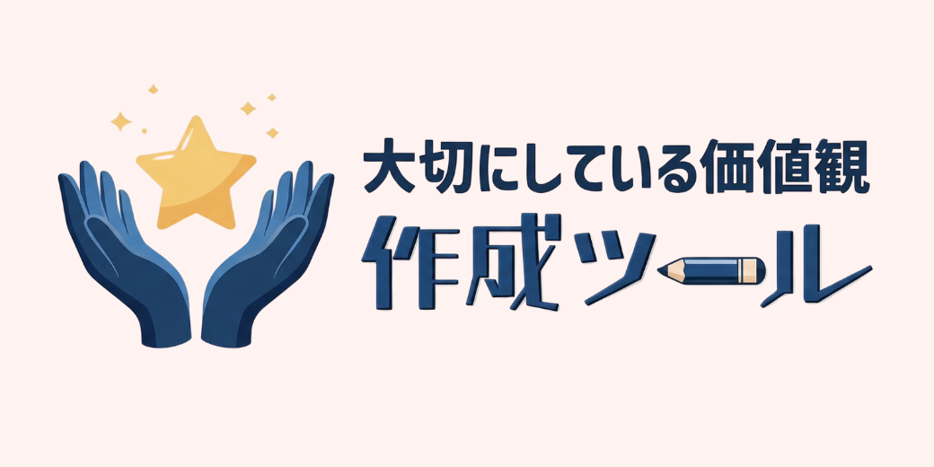 大切にしている価値観診断top