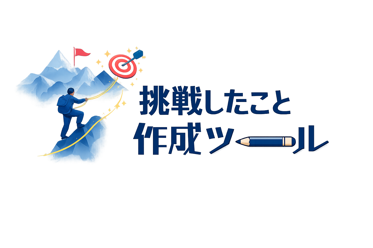 ES作成ツール