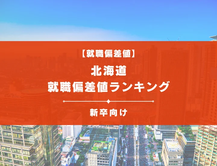 【最新版】北海道の企業の就職偏差値ランキング！入社難易度やポイントを解説