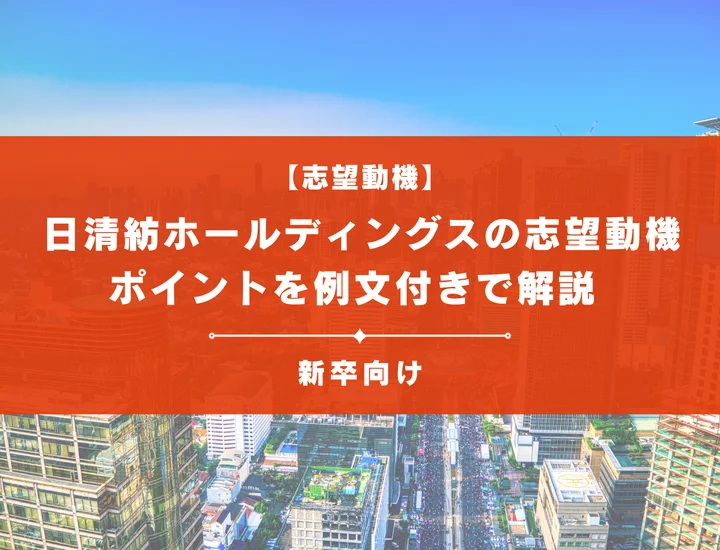 【日清紡ホールディングスの志望動機】内定を掴むために必要なポイントを例文付きで解説
