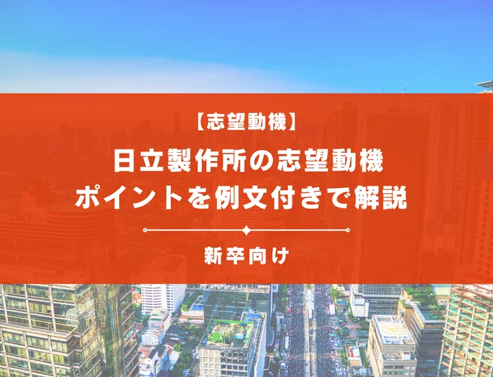 【日立製作所の志望動機】内定を掴むために必要なポイントを例文付きで解説