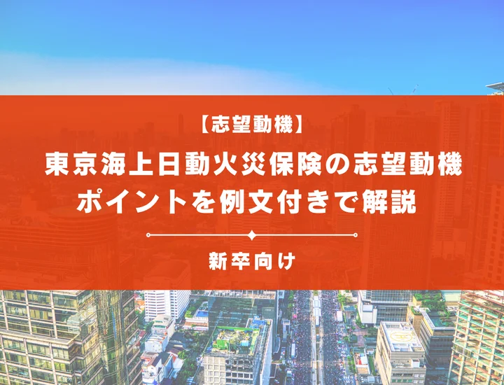 【東京海上日動火災保険の志望動機】内定を掴むために必要なポイントを例文付きで解説
