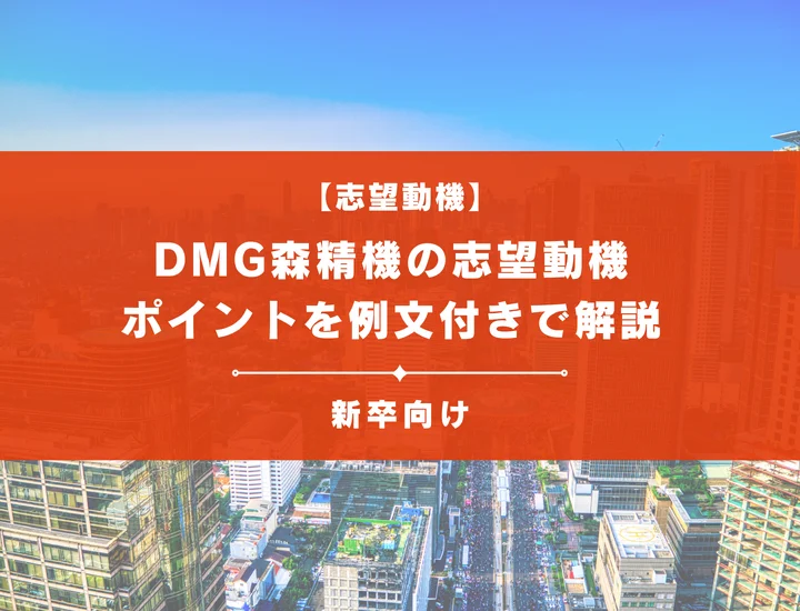 【DMG森精機の志望動機】内定を掴むために必要なポイントを例文付きで解説