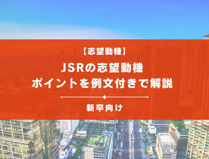 【JSRの志望動機】内定を掴むために必要なポイントを例文付きで解説