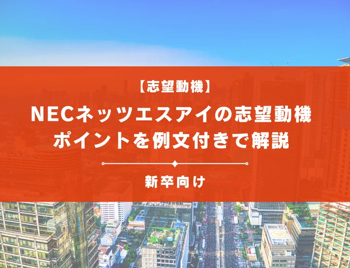 【NECネッツエスアイの志望動機】内定を掴むために必要なポイントを例文付きで解説