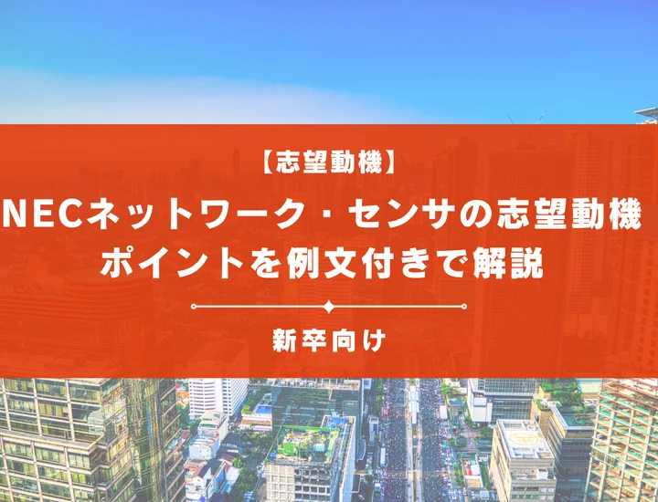 【NECネットワーク・センサの志望動機】内定を掴むために必要なポイントを例文付きで解説