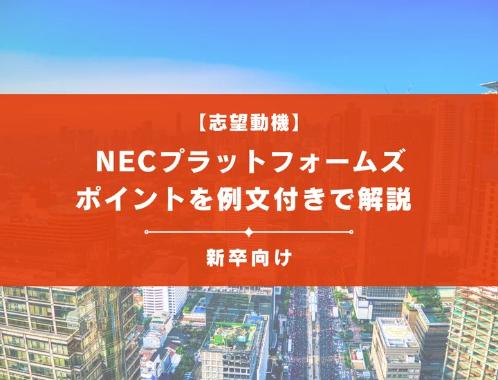 【NECプラットフォームズの志望動機】内定を掴むために必要なポイントを例文付きで解説