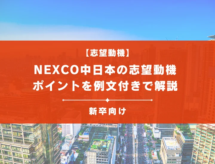 【NEXCO中日本の志望動機】内定を掴むために必要なポイントを例文付きで解説