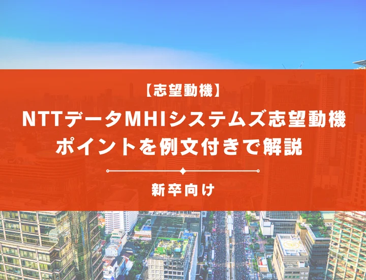 【NTTデータMHIシステムズの志望動機】内定を掴むために必要なポイントを例文付きで解説
