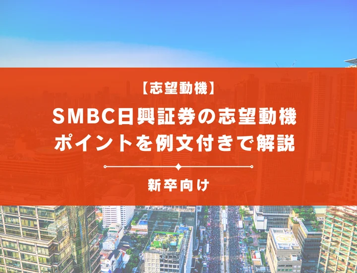 【SMBC日興証券の志望動機】内定を掴むために必要なポイントを例文付きで解説