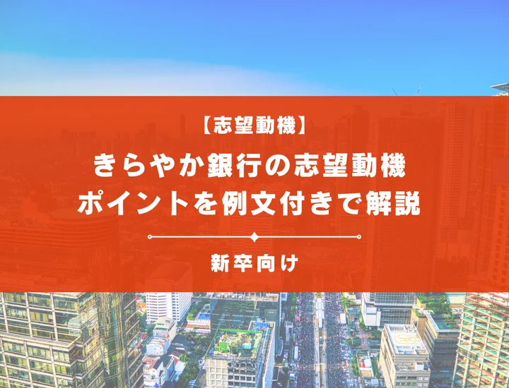 【きらやか銀行の志望動機】内定を掴むために必要なポイントを例文付きで解説