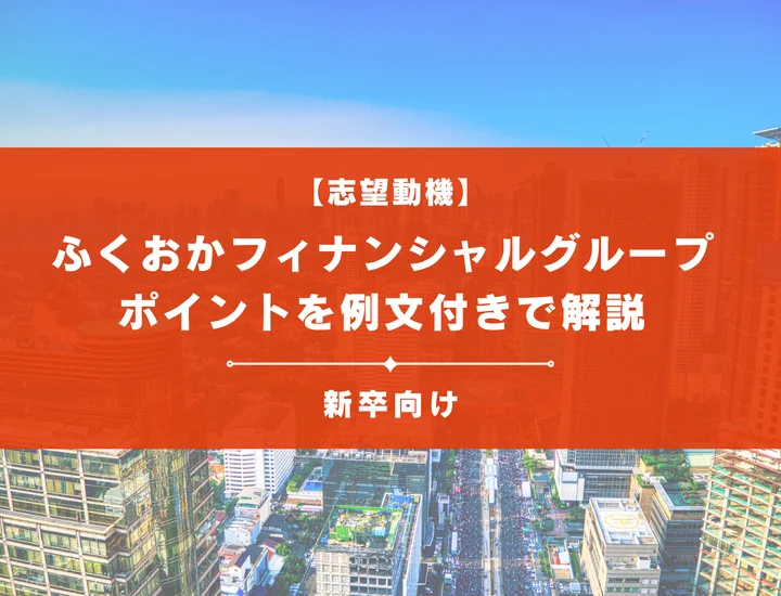 【ふくおかフィナンシャルグループの志望動機】内定を掴むために必要なポイントを例文付きで解説