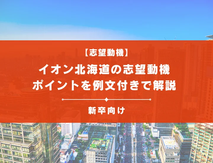 【イオン北海道の志望動機】内定を掴むために必要なポイントを例文付きで解説
