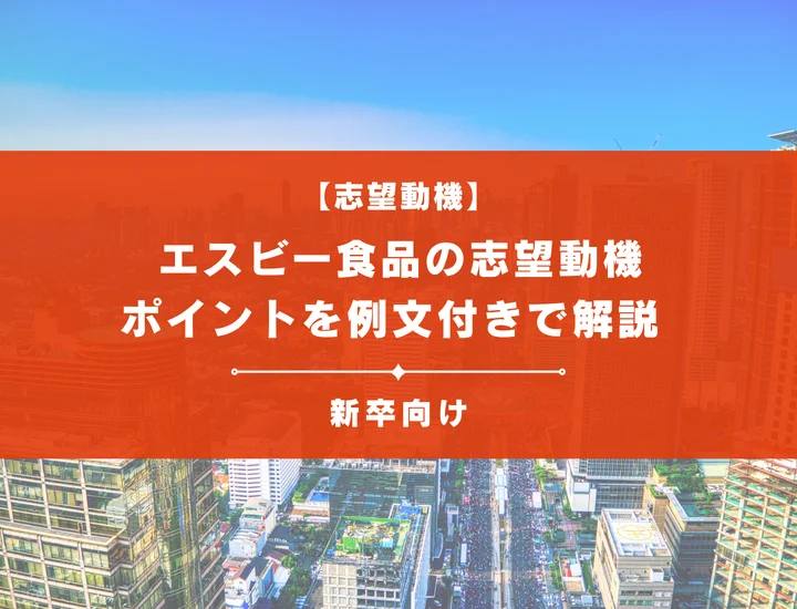 【エスビー食品の志望動機】内定を掴むために必要なポイントを例文付きで解説