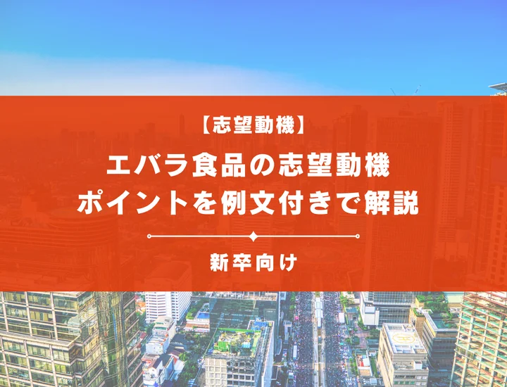 【エバラ食品の志望動機】内定を掴むために必要なポイントを例文付きで解説