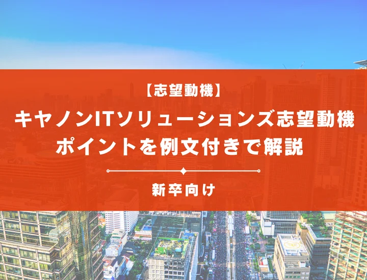 【キヤノンITソリューションズの志望動機】内定を掴むために必要なポイントを例文付きで解説