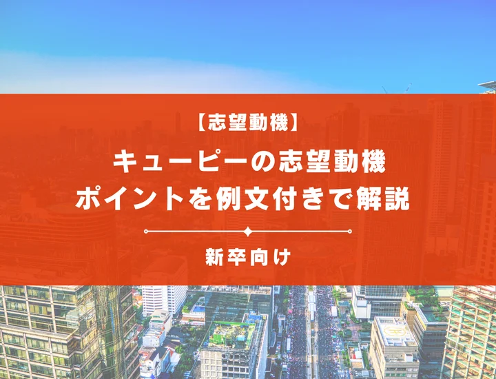 【キユーピーの志望動機】内定を掴むために必要なポイントを例文付きで解説