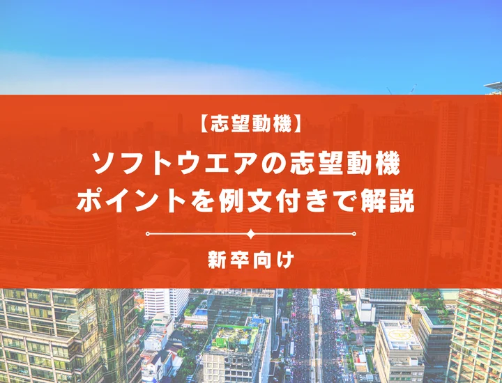 【ソフトウエアの志望動機】内定を掴むために必要なポイントを例文付きで解説