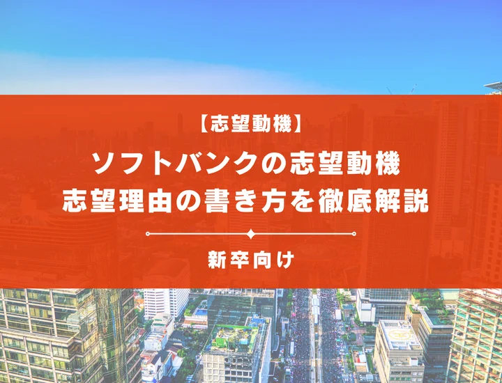 【ソフトバンクの志望動機】内定を掴むために必要なポイントを例文付きで解説