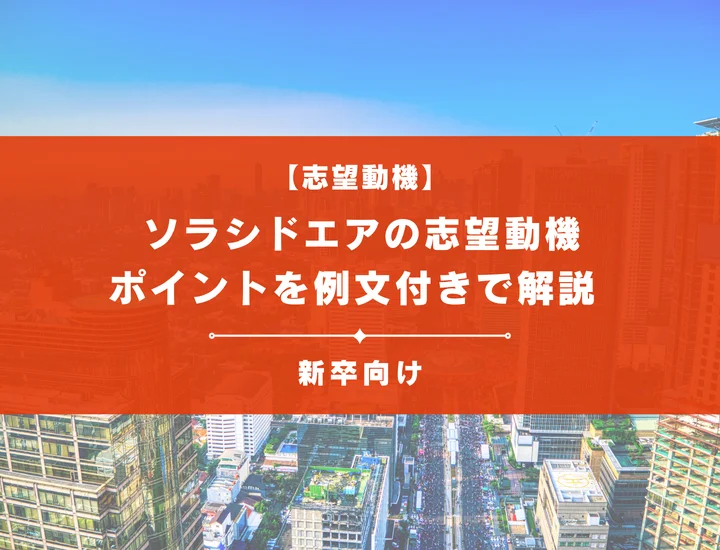 【ソラシドエアの志望動機】内定を掴むために必要なポイントを例文付きで解説