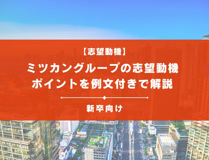 【ミツカングループの志望動機】内定を掴むために必要なポイントを例文付きで解説