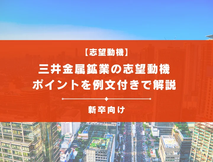 【三井金属鉱業の志望動機】内定を掴むために必要なポイントを例文付きで解説