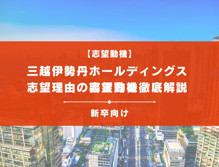 【三越伊勢丹ホールディングスの志望動機】内定を掴むために必要なポイントを例文付きで解説