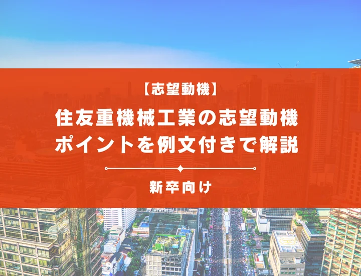 【住友重機械工業の志望動機】内定を掴むために必要なポイントを例文付きで解説
