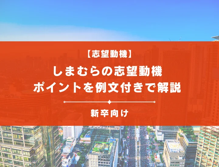 【例文5選】しまむらの志望動機！採用者が求める人物像や書き方のポイントを徹底解説