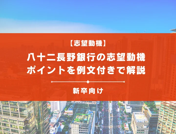【八十二長野銀行の志望動機】内定を掴むために必要なポイントを例文付きで解説