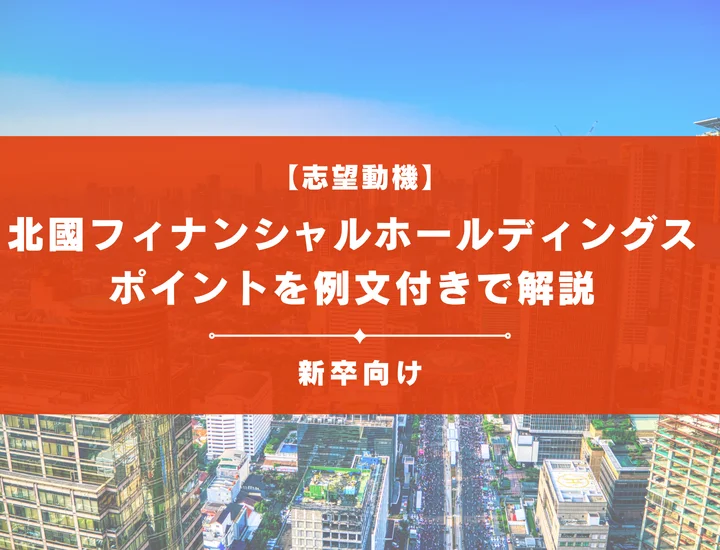 【北國フィナンシャルホールディングスの志望動機】内定を掴むために必要なポイントを例文付きで解説