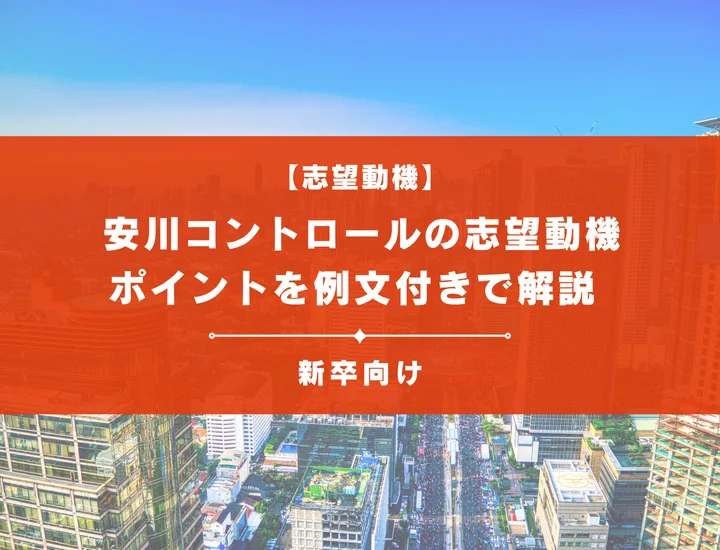 【安川コントロールの志望動機】内定を掴むために必要なポイントを例文付きで解説の志望動機】内定を掴むために必要なポイントを例文付きで解説