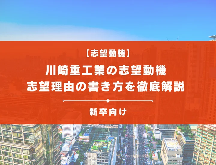 【川崎重工業の志望動機】内定を掴むために必要なポイントを例文付きで解説