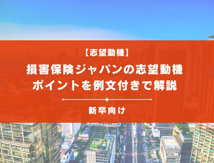 【損害保険ジャパンの志望動機】内定を掴むために必要なポイントを例文付きで解説