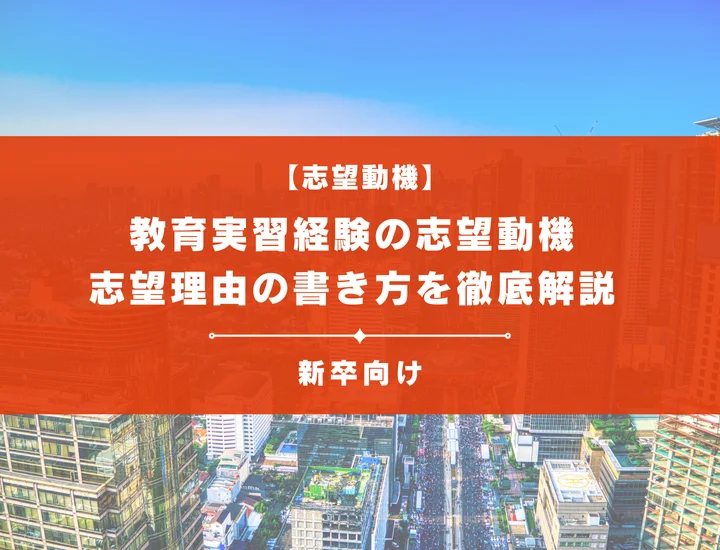 【教育実習経験の志望動機】学校区分別で例文20選紹介！評価ポイントや書き方を徹底解説
