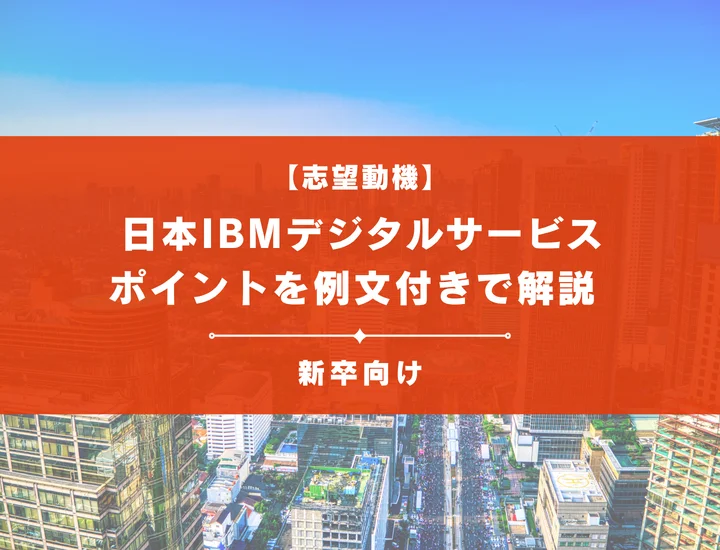 【日本IBMデジタルサービスの志望動機】内定を掴むために必要なポイントを例文付きで解説