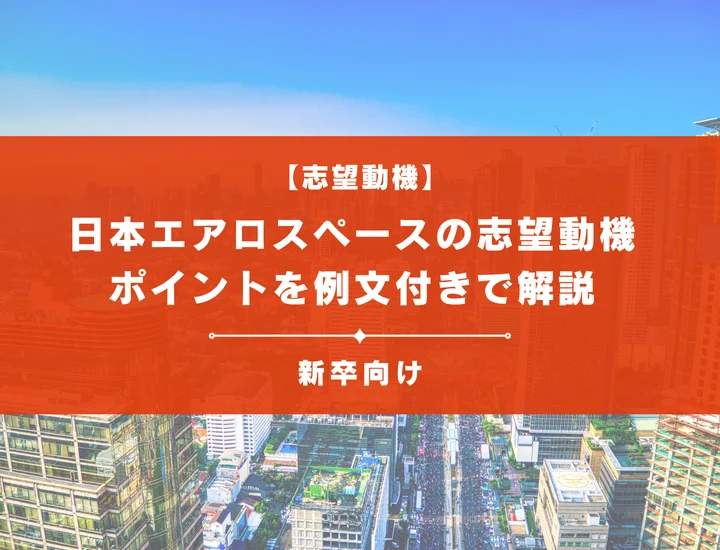 【日本エアロスペースの志望動機】内定を掴むために必要なポイントを例文付きで解説