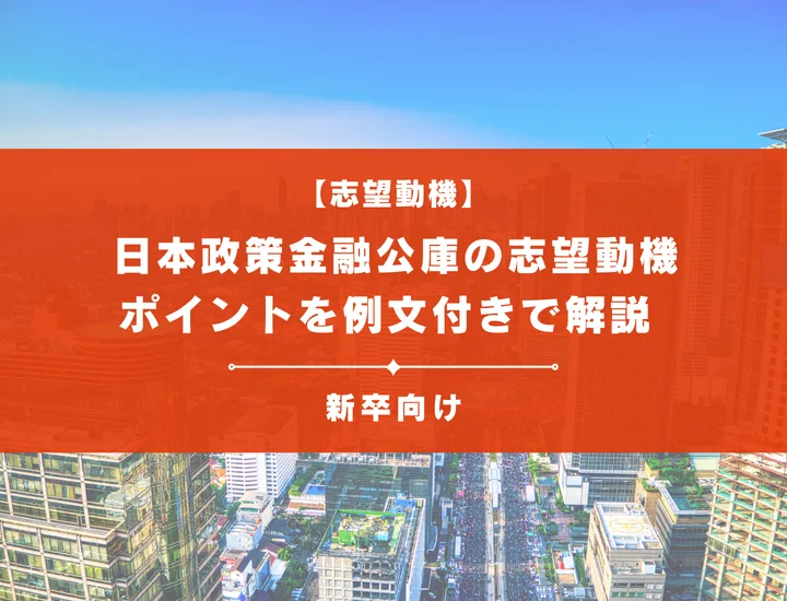 【日本政策金融公庫の志望動機】内定を掴むために必要なポイントを例文付きで解説