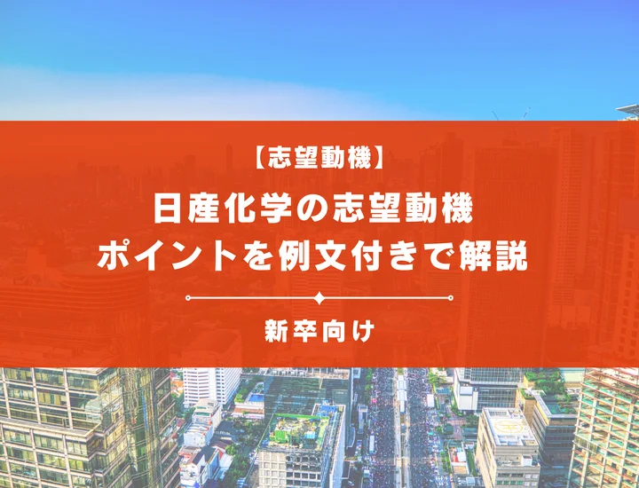 【日産化学の志望動機】内定を掴むために必要なポイントを例文付きで解説