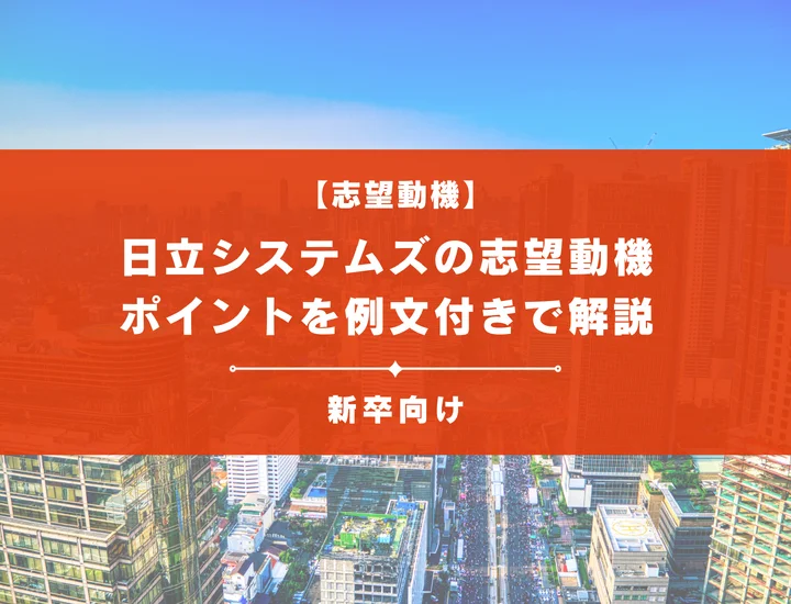 【日立システムズの志望動機】内定を掴むために必要なポイントを例文付きで解説