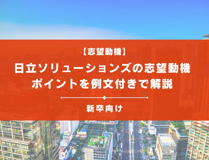 【日立ソリューションズの志望動機】内定を掴むために必要なポイントを例文付きで解説